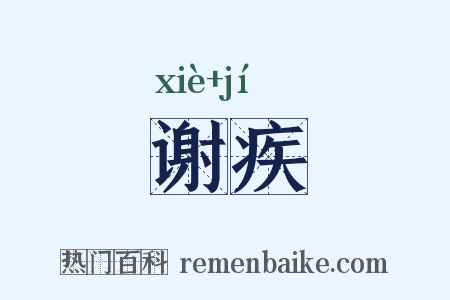 谢疾是什么意思的图片